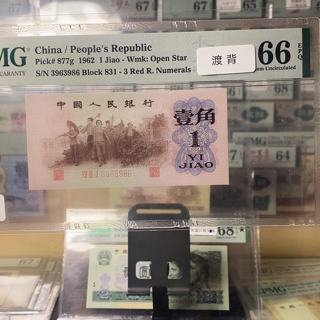 第三套人民币红三凸渡背尾6福利