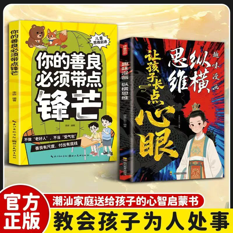 【让孩子长点心眼】趣味漫画纵横思维为官从商孩子都懂的处世智慧DZ