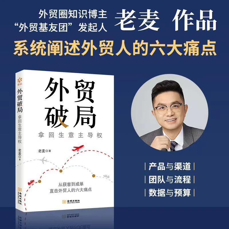 外贸破局：拿回生意主导权 从获客到成单 解决出海、跨境90%的难题