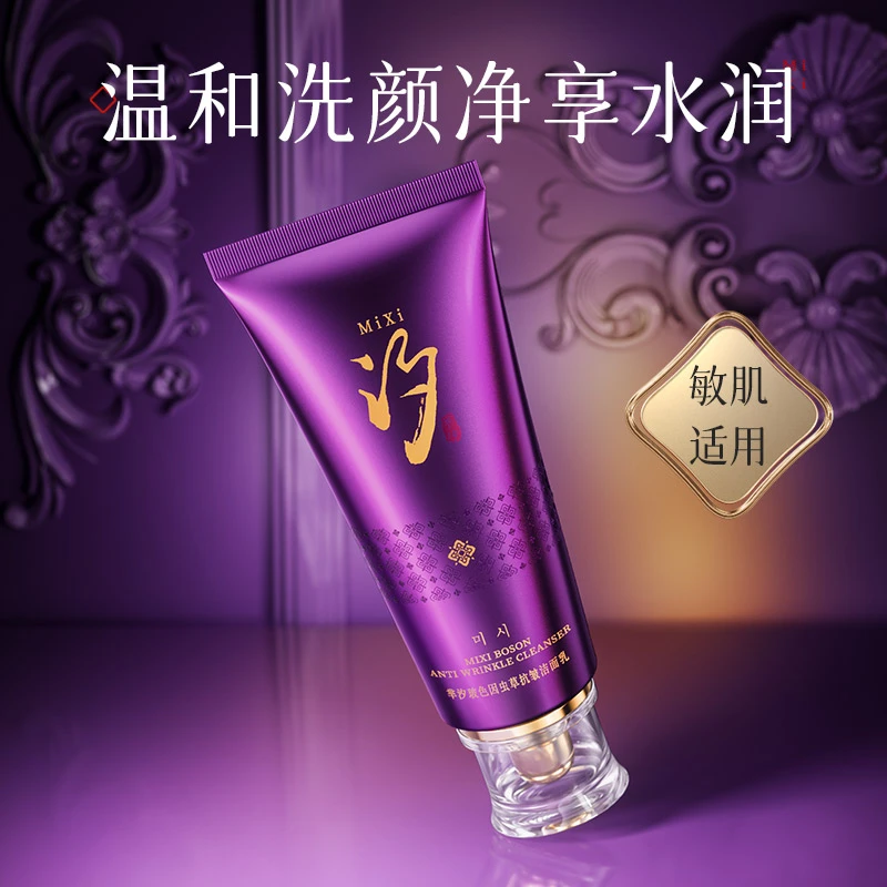 【官方正品】MIxi芈汐玻色因虫草抗皱洁面乳