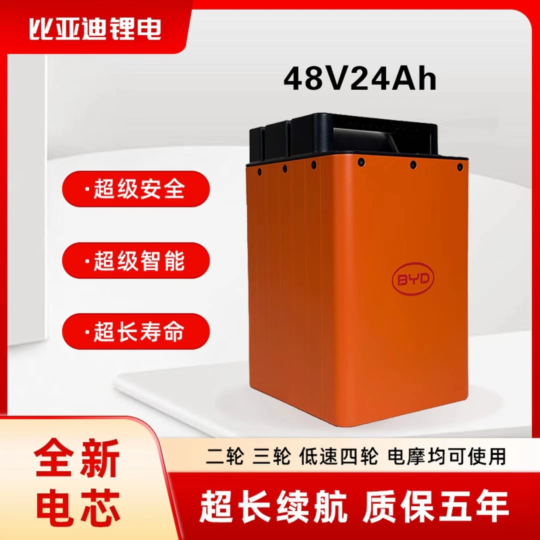 BYD/比亚迪48V24Ah磷酸铁锂电池适配电动二轮车