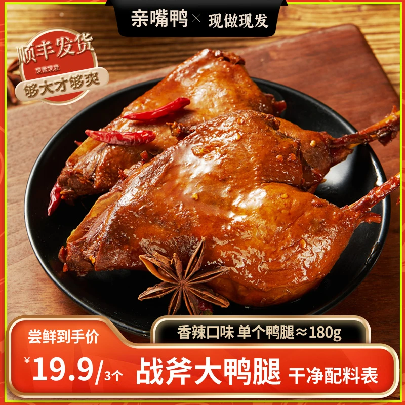 亲嘴鸭【现做现发】香辣战斧鸭边腿180g烤大鸭腿卤味小吃休闲零食