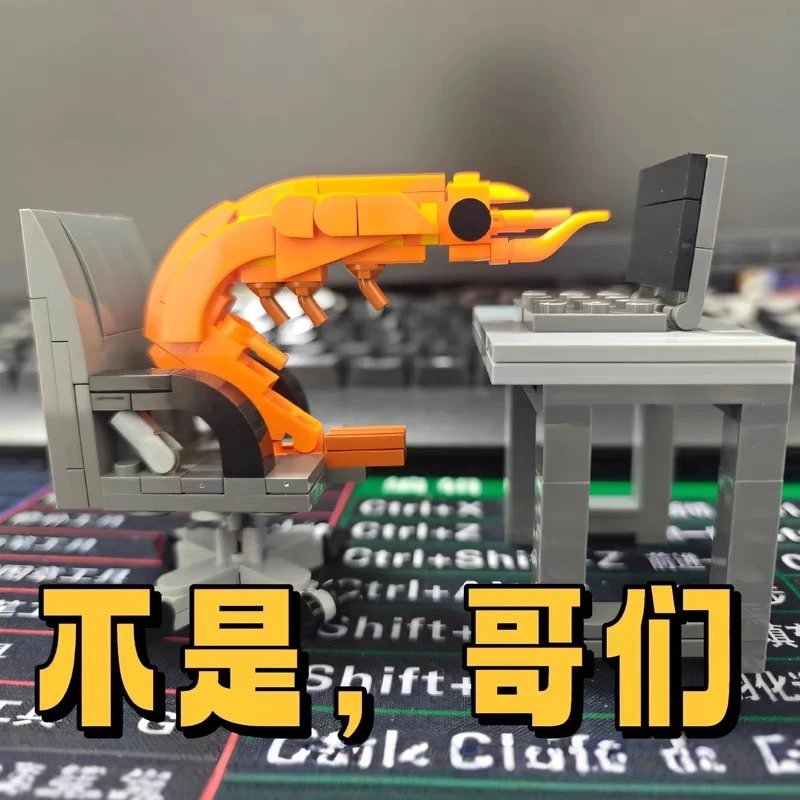 不是哥们积木虾桌面摆件益智拼装玩具网红创意恶搞模型男女孩礼物