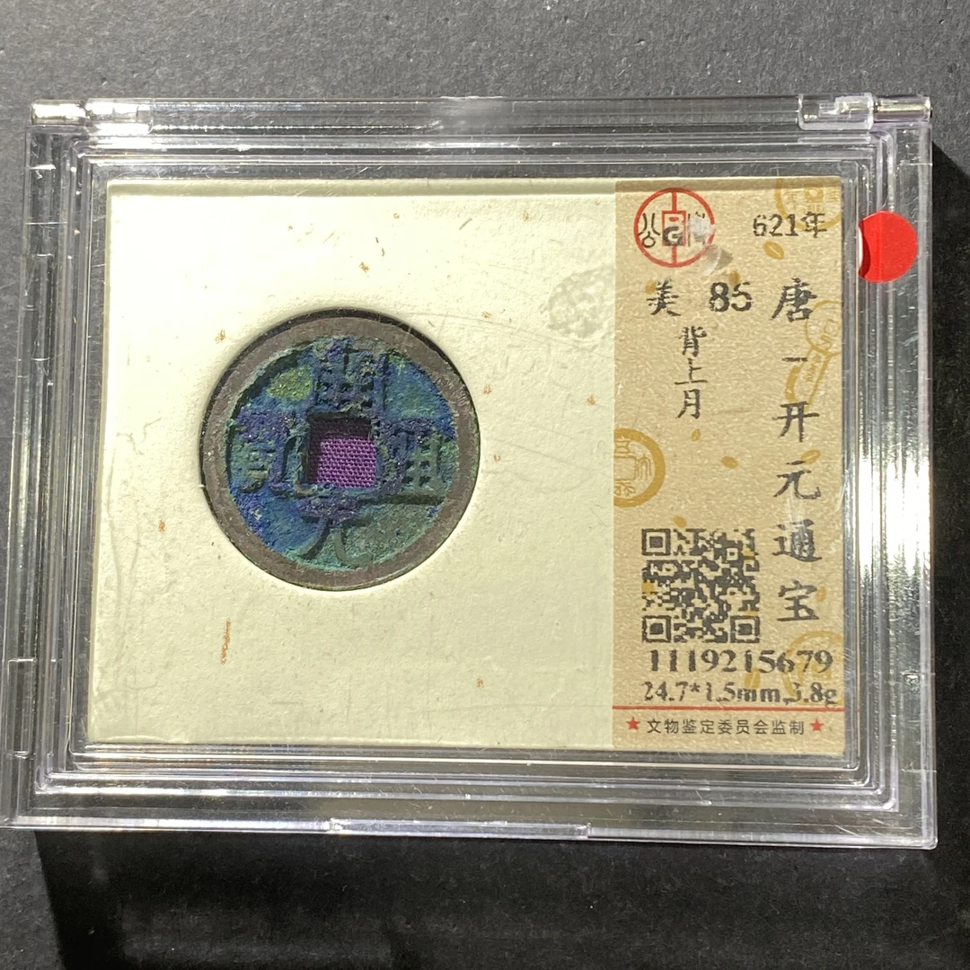 m622-46开元通宝--