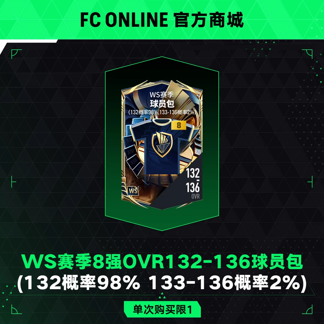 【抖音专属8折】FCO WS赛季8强OVR132-136球员包
