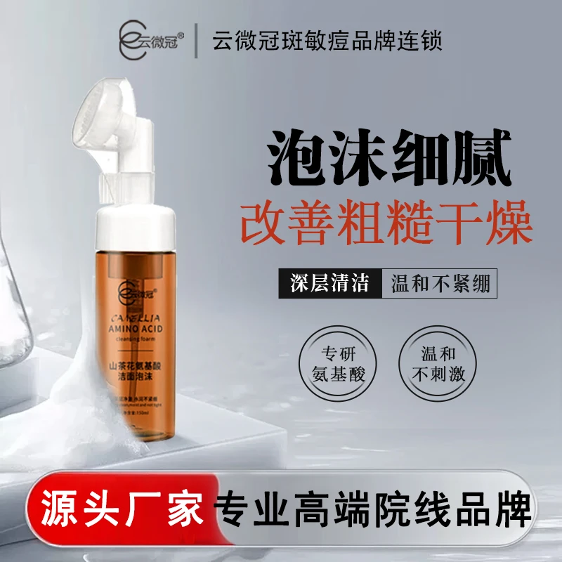 云微冠山茶花氦基酸洁面泡沫山茶花大牌同款洗面奶