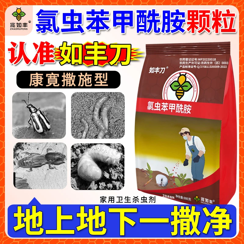 兆如丰氯虫苯甲酰胺撒施颗粒地上地下一撒净家用卫生杀虫剂