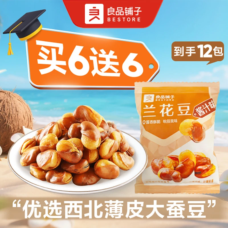 【买6送6到手12包】良品铺子 兰花豆(酱汁味) 散称12包约393.6g解馋零食