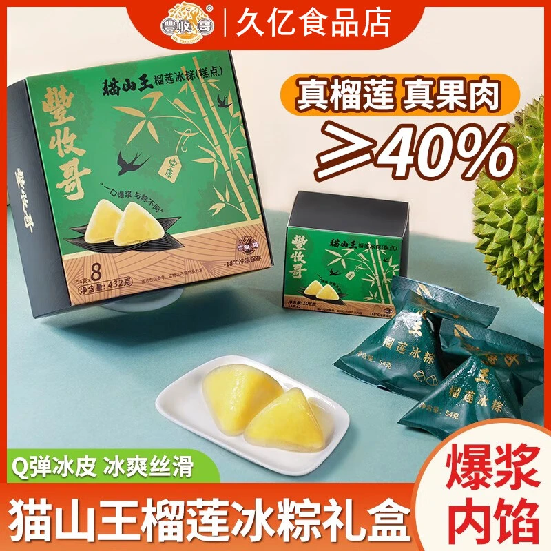 猫山王榴莲冰粽礼盒装爆浆内馅丰收哥乃容端午节假日送礼高端粽子