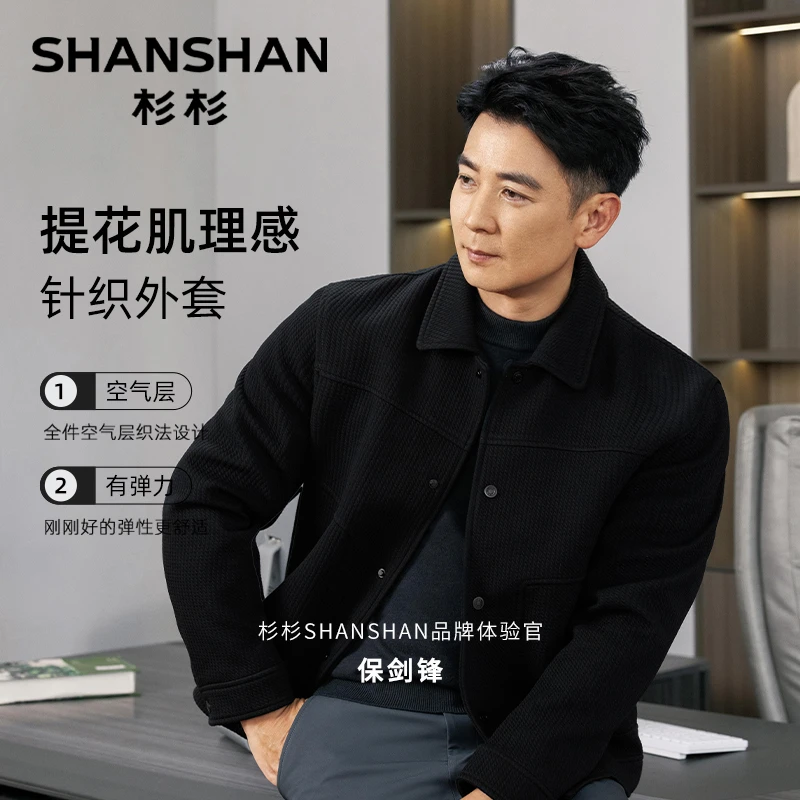 【保剑锋同款】杉杉舒适休闲秋空气层翻领男针织外套夹克S24098019