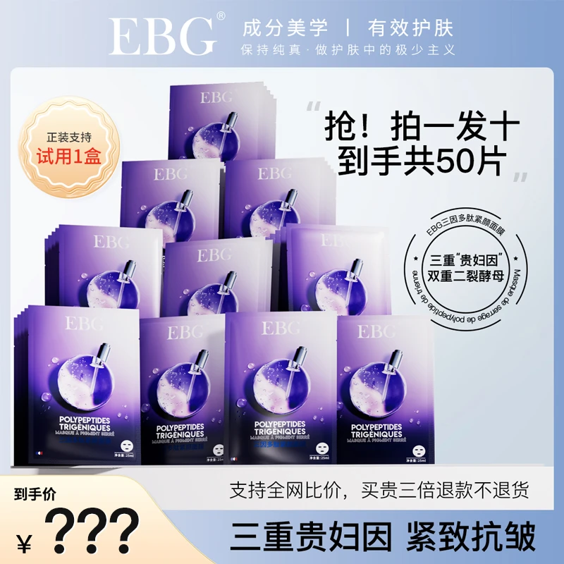【闫安专属】EBG三因多肽抗皱紧致面膜熬夜补水保湿提拉去抗衰老