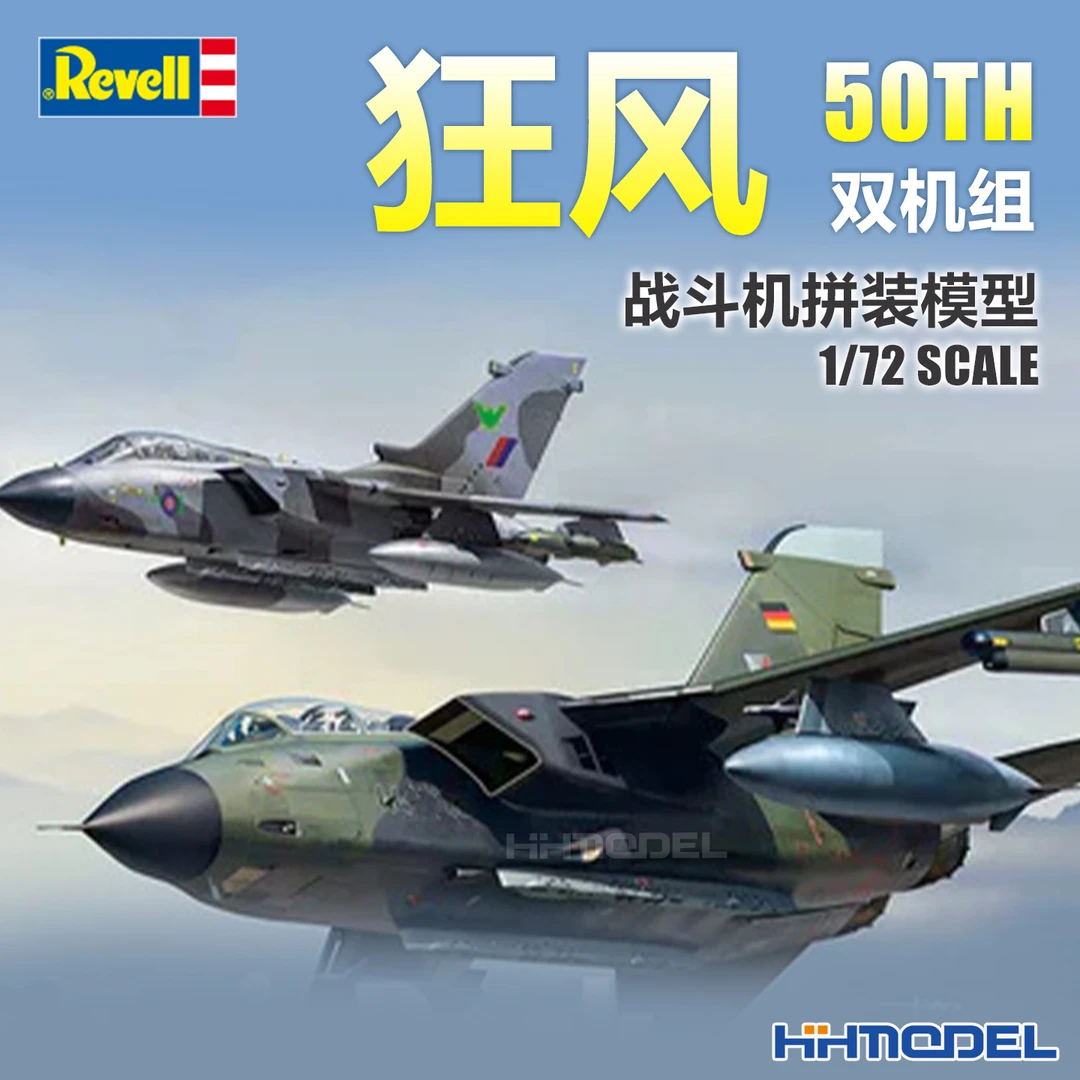 恒辉模型 revell 03801 1/72 狂风战斗机 双机组 50TH  拼装模型