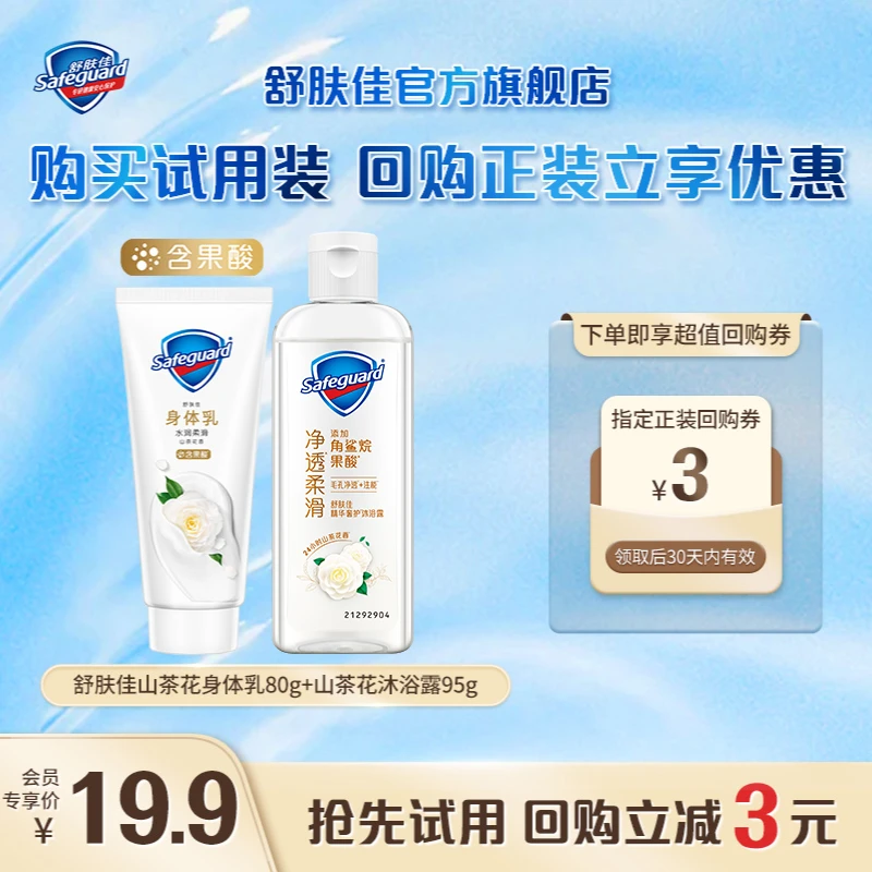 【会员回购券】水润香氛山茶花身体乳80g+奢护山茶花沐浴露95g
