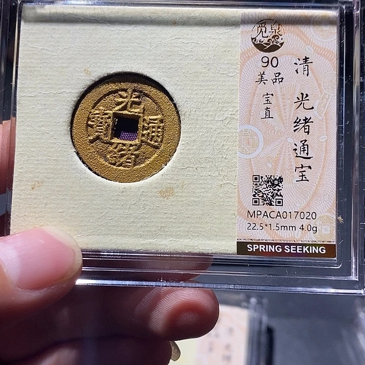 铜觅泉评级90分光绪