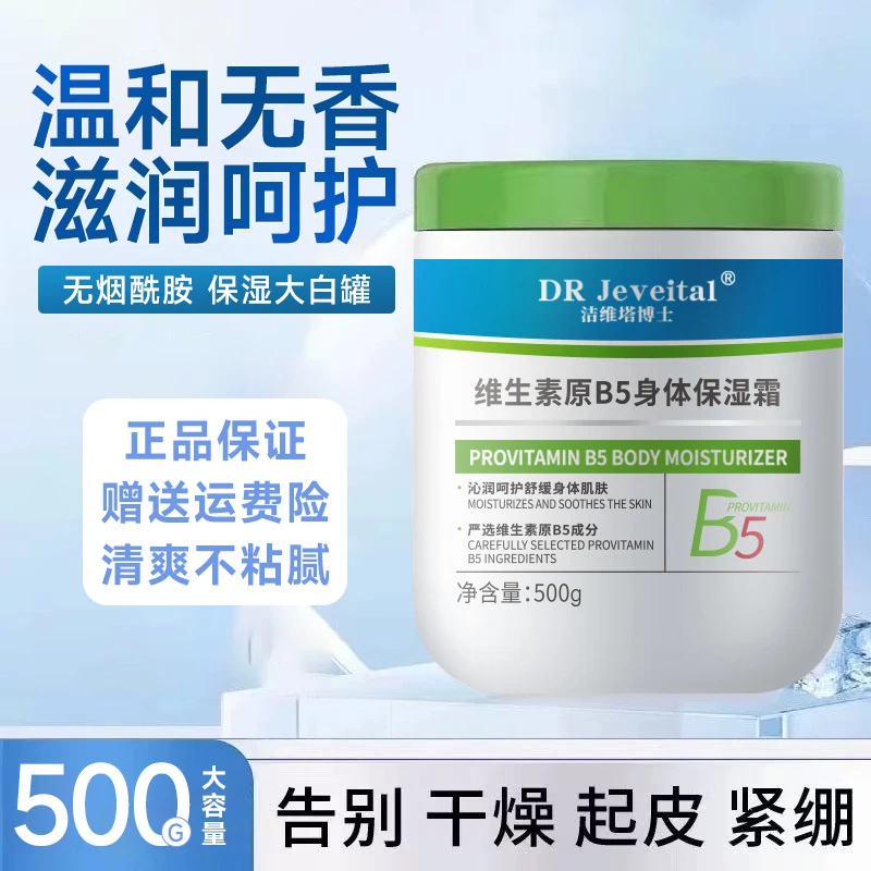 大白罐保湿霜维生素B5身体乳保湿滋润秋冬女男士皮肤干燥补水正品