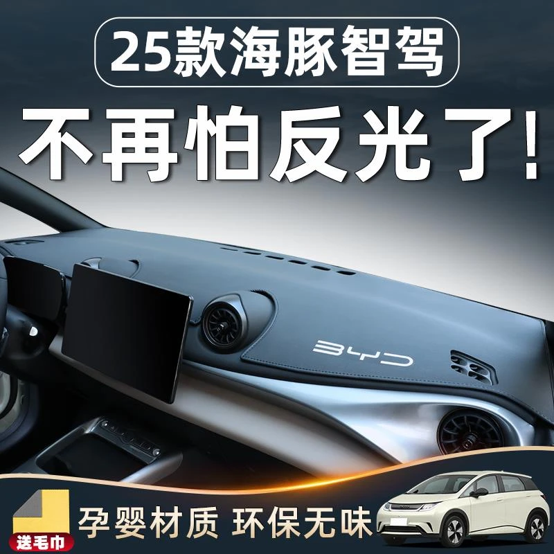 比亚迪25款海豚智驾版内饰仪表中控台避光垫防晒车内装饰用品配件