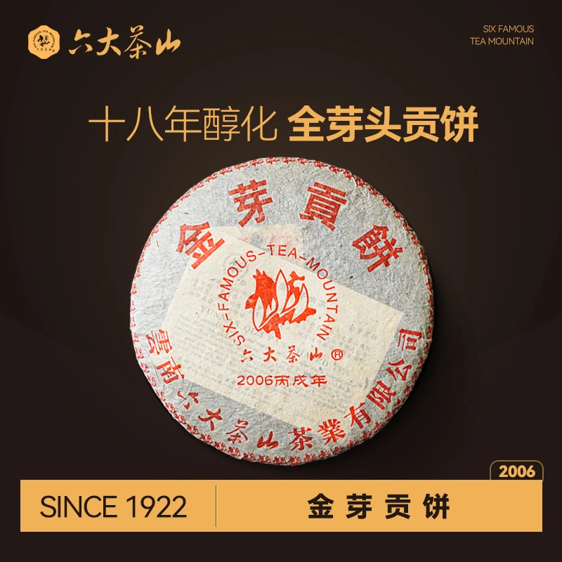 【六大茶山】金芽贡饼(2006) 熟茶 200克/饼