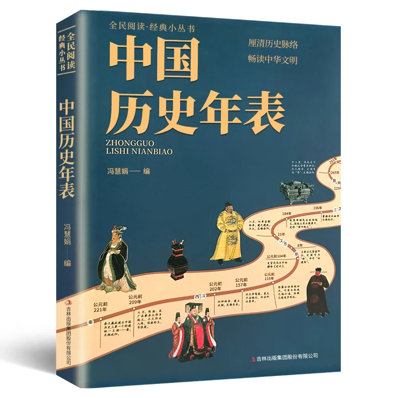 正版中国历史年表 经典历史读物中国历史常识传统文化历史纪年表