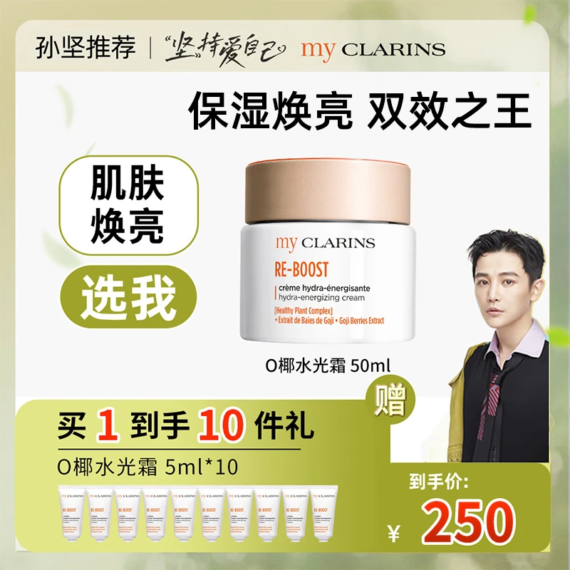 【全肤质】myCLARINS小娇韵诗O椰高保湿焕亮水光霜50ml面霜