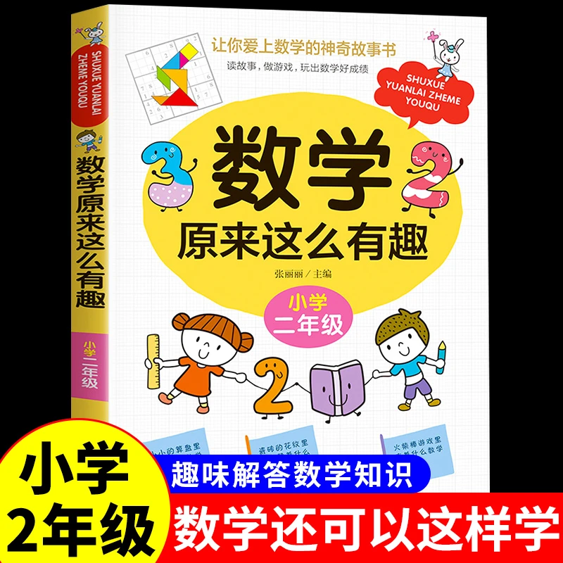 数学原来这么有趣二年级趣味解答数学知识提升孩子数学能力