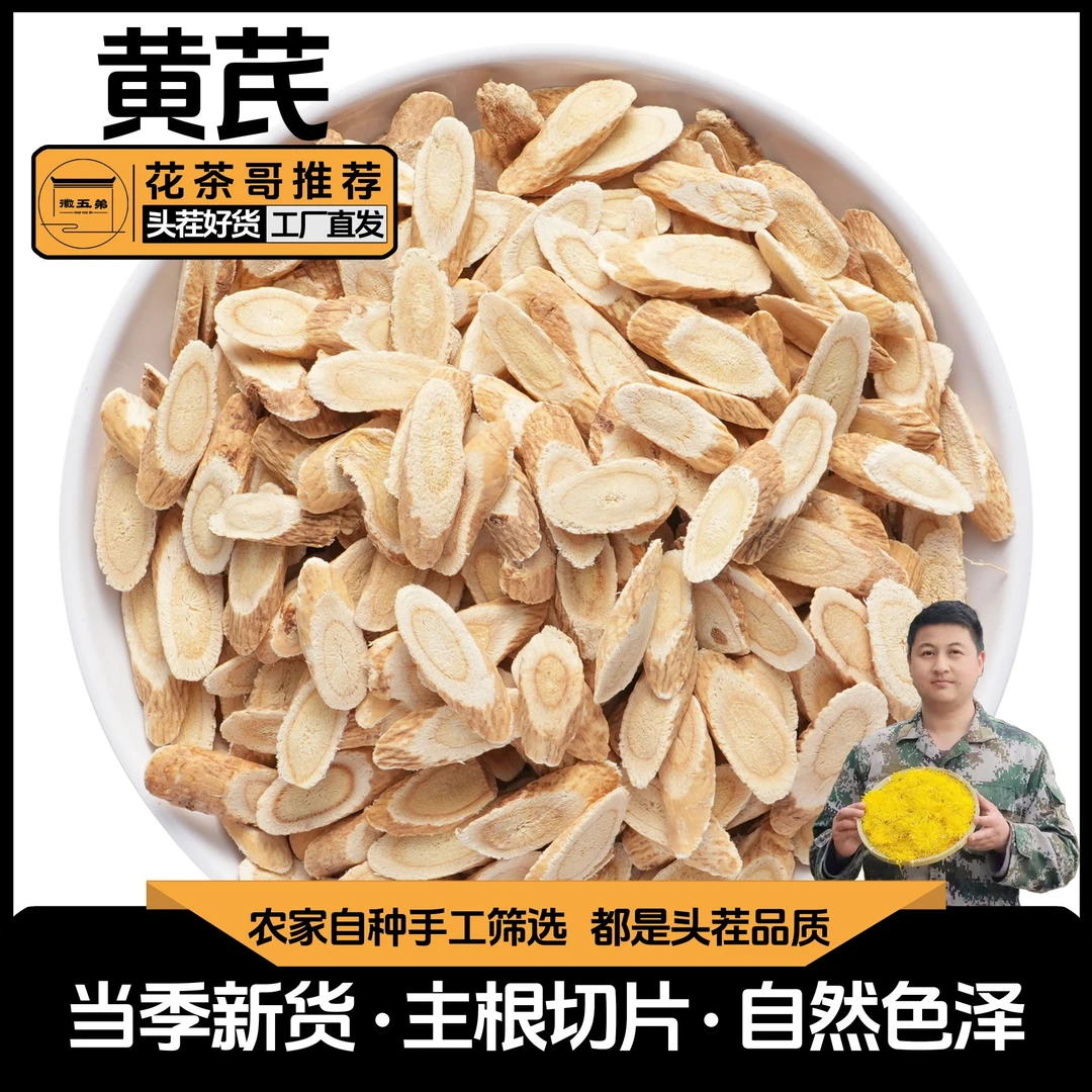 【花茶哥推荐】精选农家黄芪片香味浓郁主根厚切可泡水泡茶煲汤炖肉