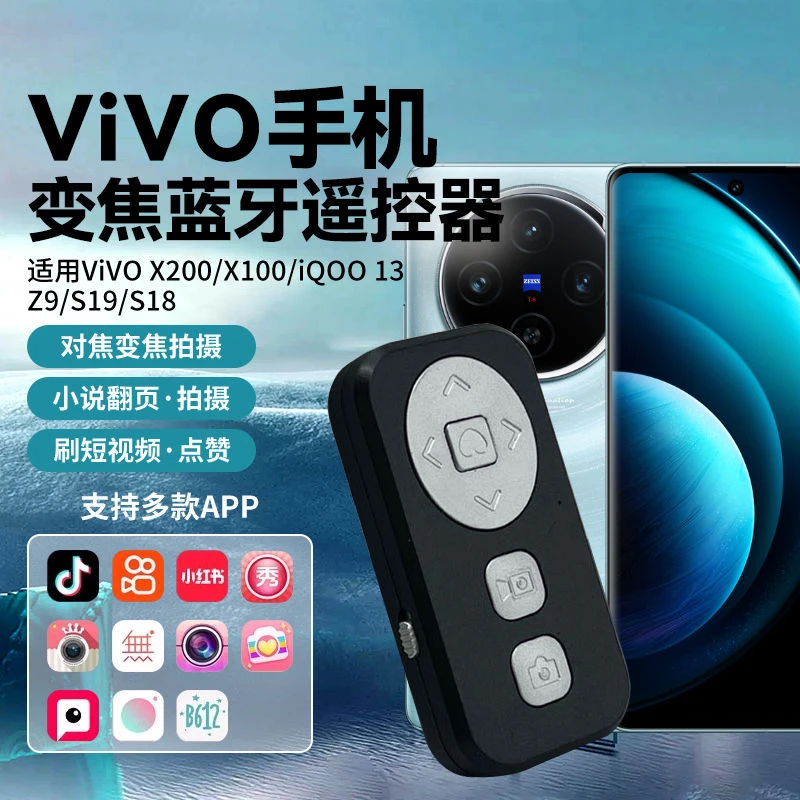 手机变焦充电蓝牙遥控器适用VivoX200/X100/Z9/S19/S18美颜拍照