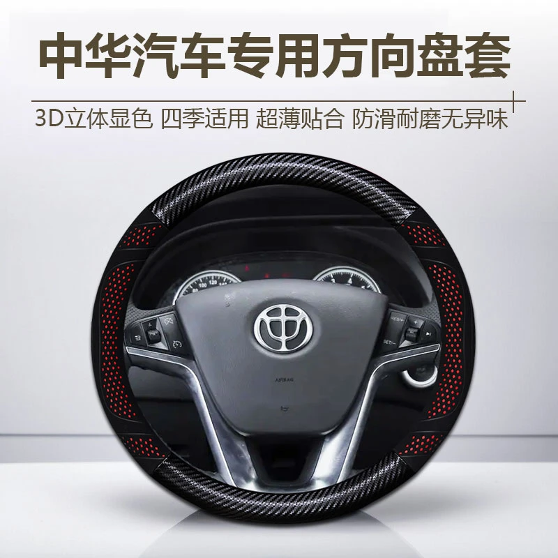 【101号】中华汽车方向盘套V3V5V6骏捷H3尊驰H230H320H530H330把套