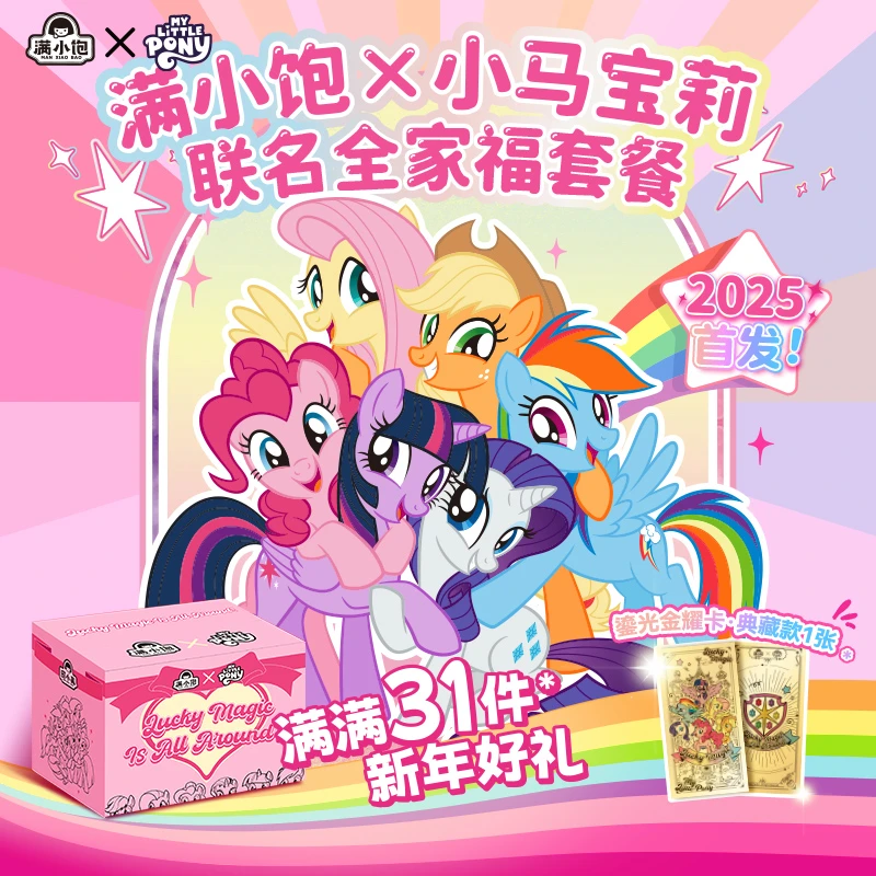 满小饱小马宝莉联名全家福套餐礼盒肥汁米线贵州酸汤粉含正版周边