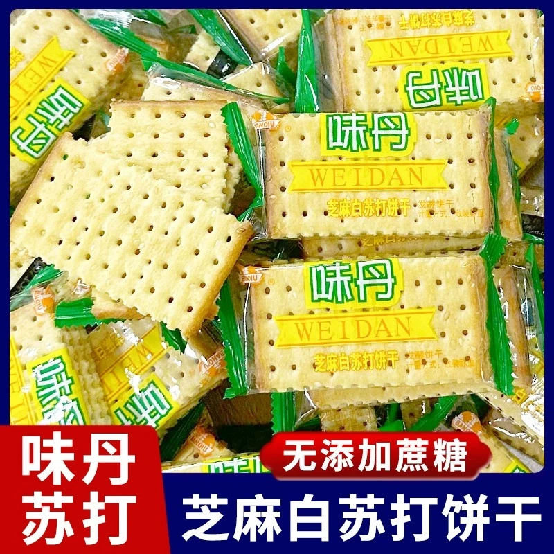 半球味丹芝麻白苏打饼干散装整箱小包装奶盐葱味发酵饼干休闲零食