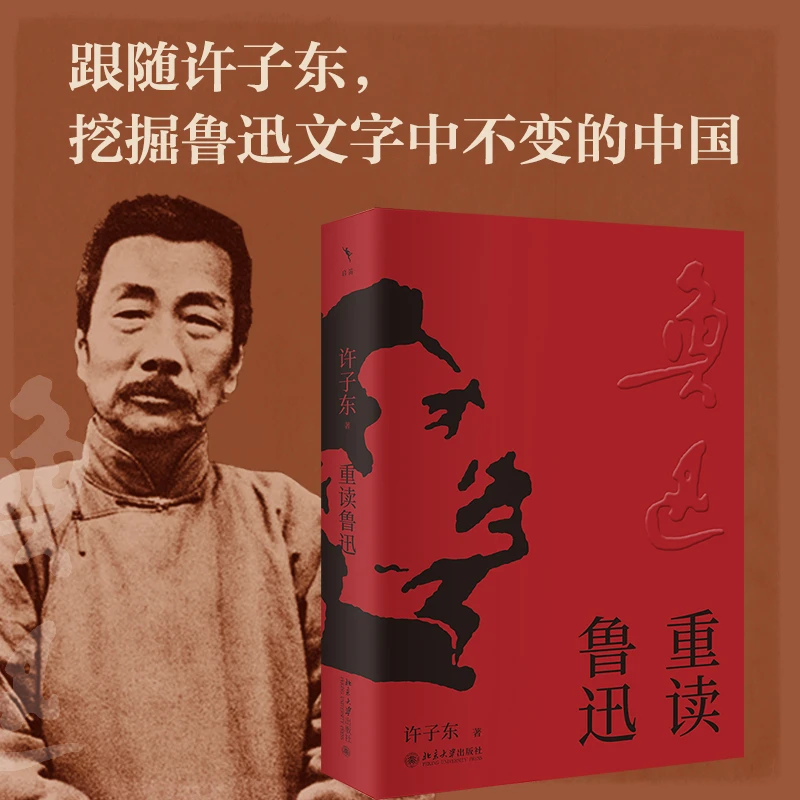 重读鲁迅  许子东作品