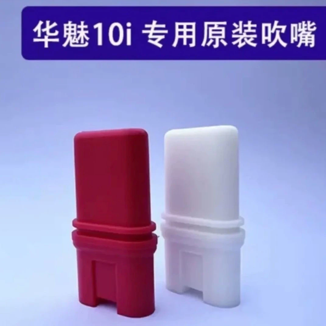 华魅10i专用吹嘴