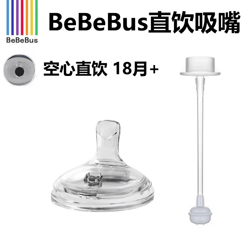 bebe/bus彩虹奶瓶配件学饮杯宝宝婴儿水杯吸嘴鸭嘴奶嘴直饮直吸嘴