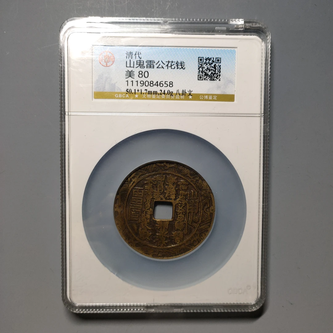 90617-53 山鬼雷公花钱八卦文