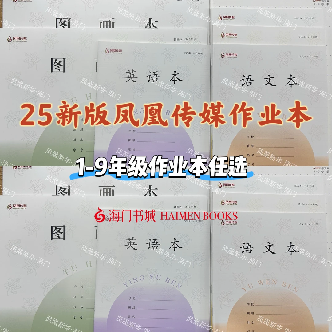 【江苏适用】25新凤凰传媒(1~9年级)作业本新华书店