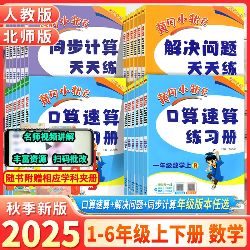 2025秋黄冈小状元口算速算同步计算解决问题天练1-6年级人教北师