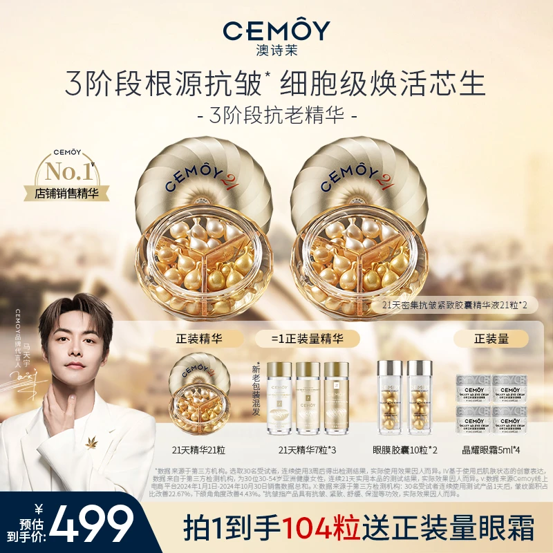 【马天宇同款】CEMOY澳诗茉21天密集功效抗皱胶囊精华21粒*2紧致