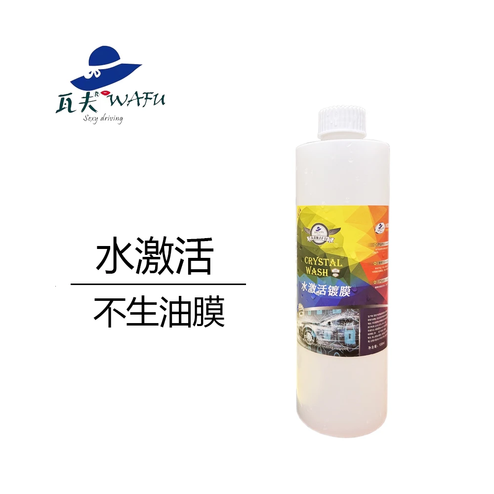 瓦夫水激活镀晶镀膜剂 不产生油膜 疏水和亮度与镀晶相同