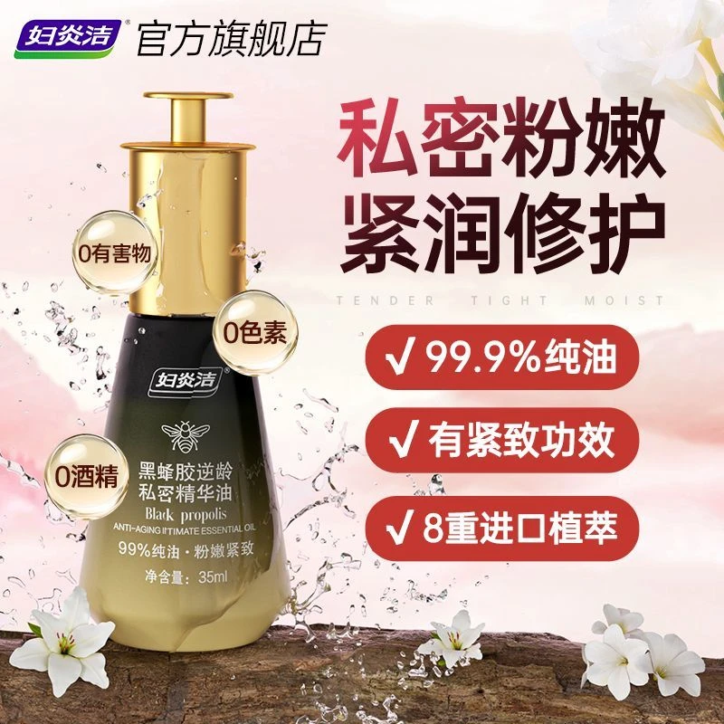 妇炎洁黑蜂胶逆龄女性私密保养保湿水润祛味私处护理精华油
