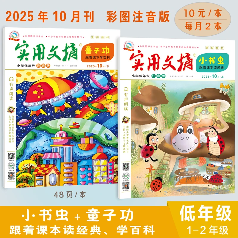 【小学1-2年级】2025实用文摘低年级注音版 精选汉字美文课外故事