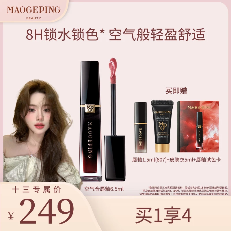 【十禾三专属】毛戈平空气仓唇釉6.5ml柔雾哑光滋润口红不拔干db