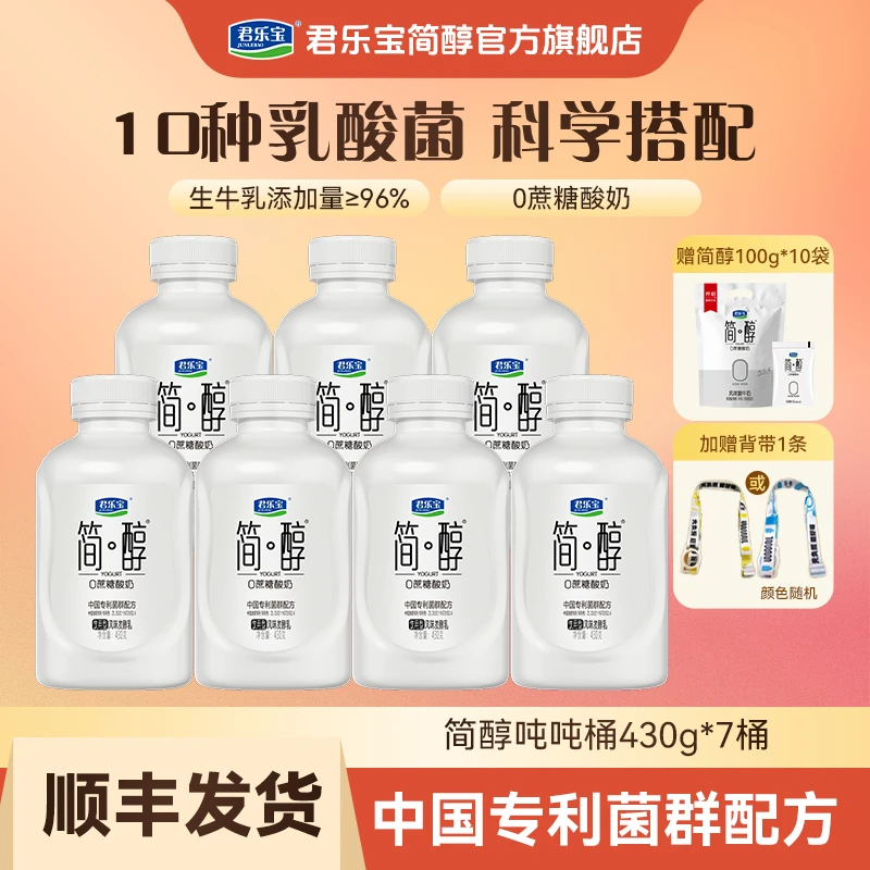 【官方 老客专享】君乐宝简醇吨吨桶430g*7桶赠简醇100g*10袋+背带