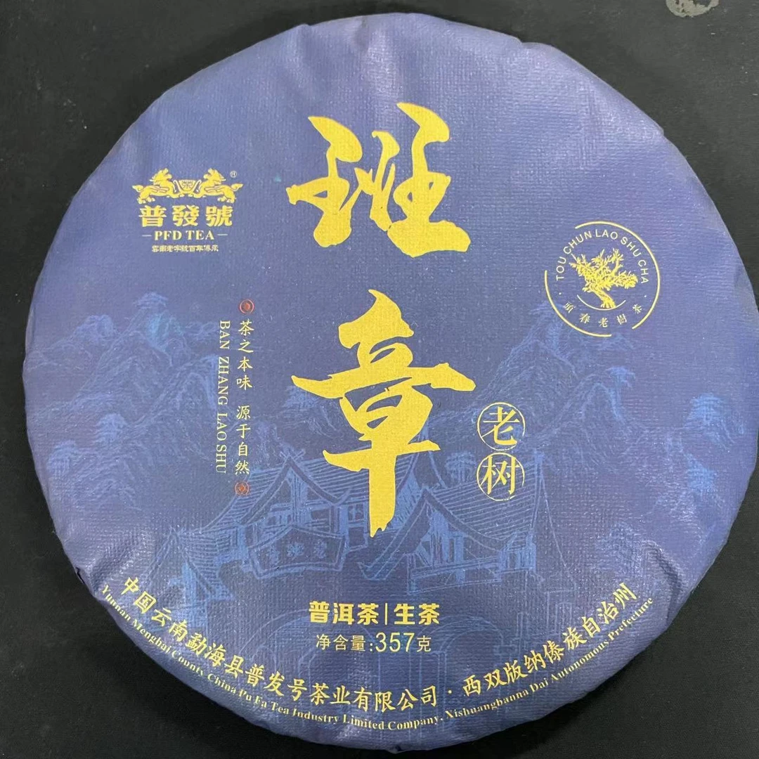 LY3699-普发 班章老树 生茶357g