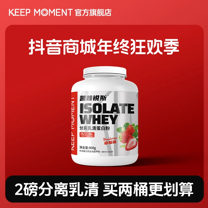 【年终】KEEP MOMENT热练分离乳清蛋白粉2磅88%蛋白含量