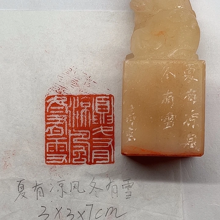 青田石印石夏有凉风冬有雪