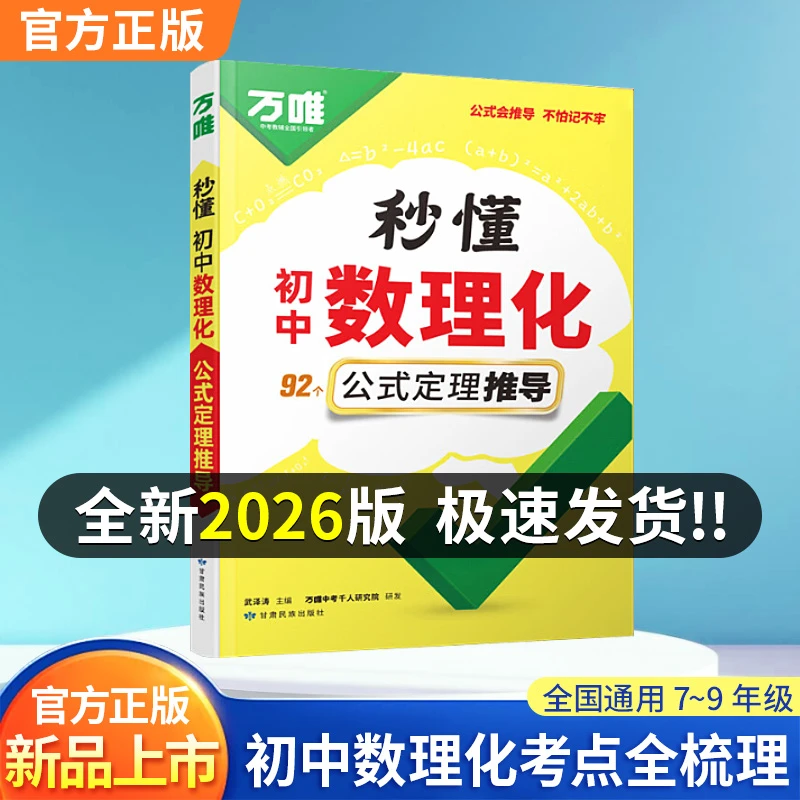 2026新版万唯中考秒懂初中数理化公式定理数学物理化学万唯中考书