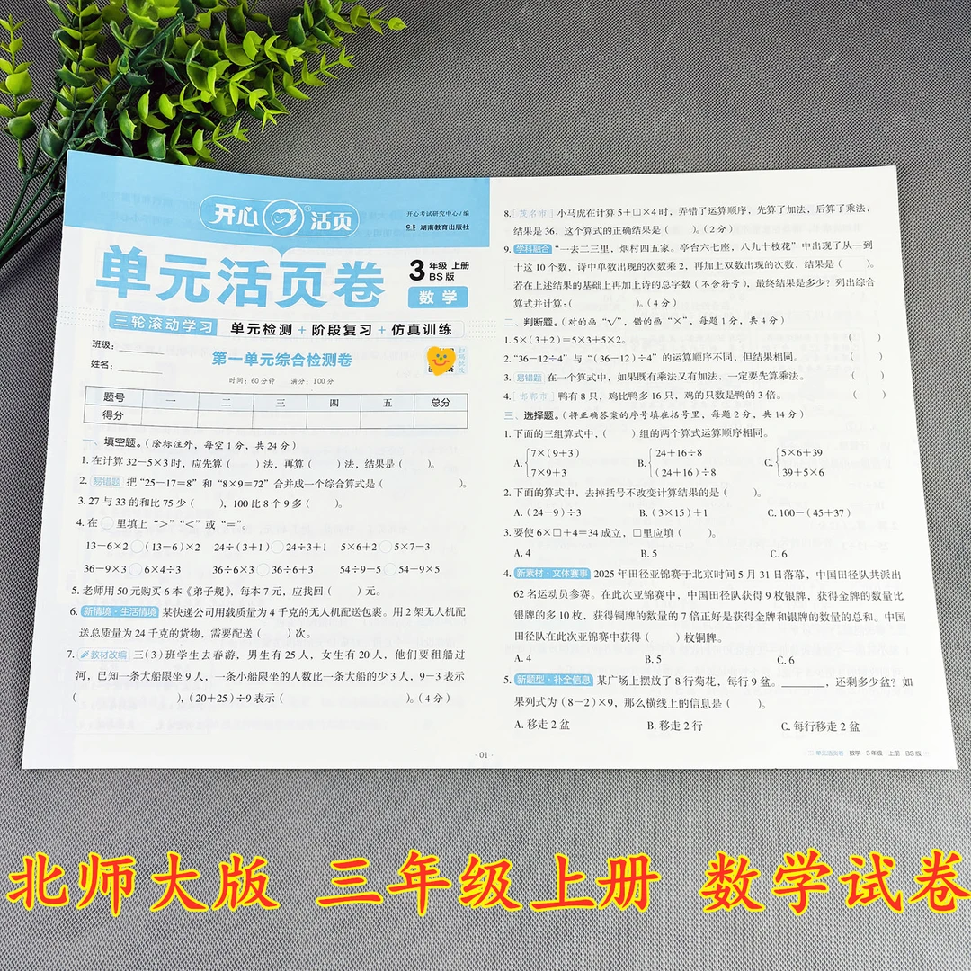 北师大版数学试卷三年级上册单元测试卷单元活页卷练习题必刷题