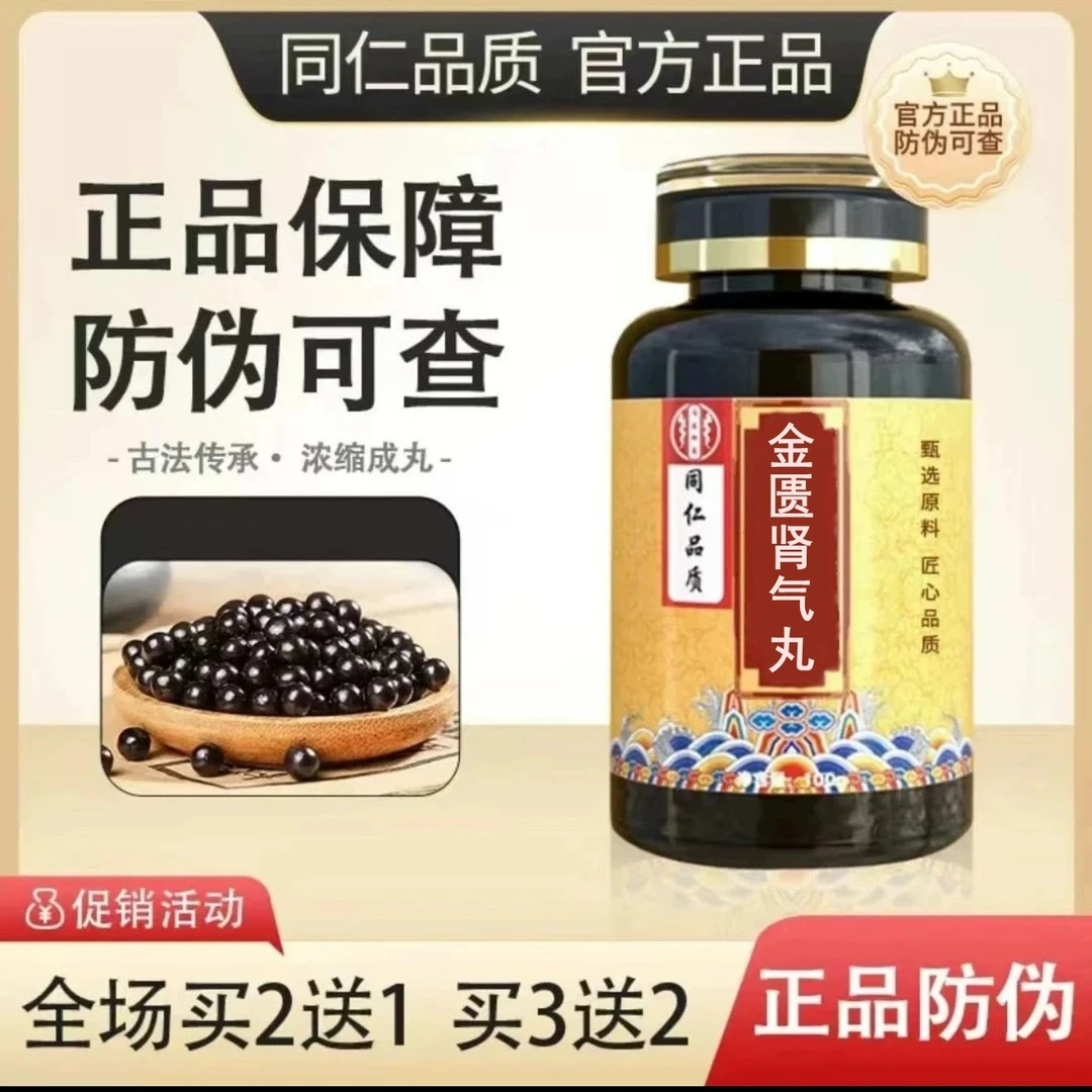 【官方正品】金匮肾气丸 北京同仁原料 匠心品质传统工艺