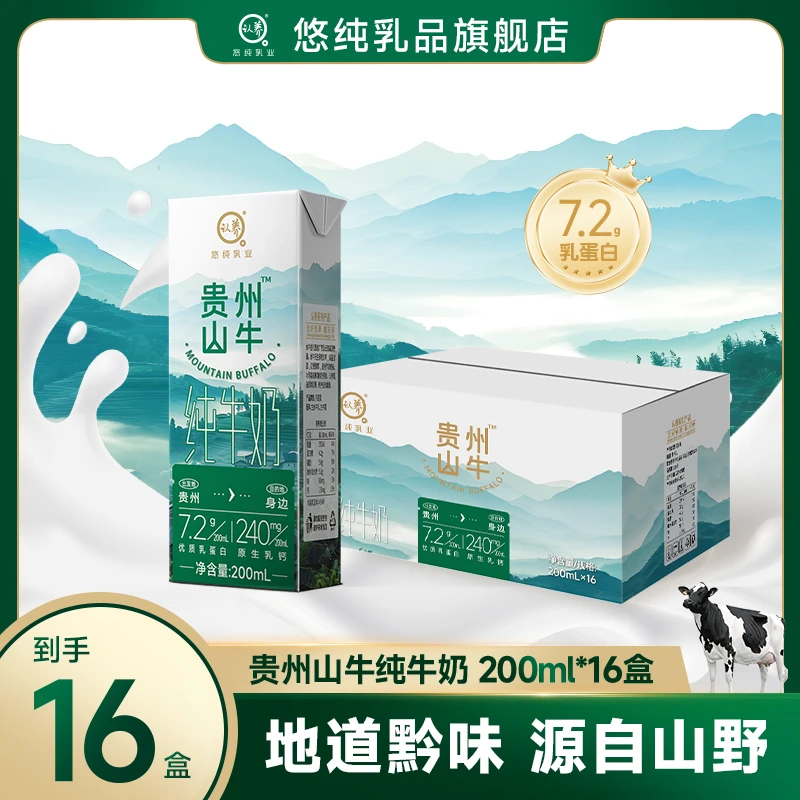 悠纯认养贵州山牛纯牛奶生牛乳200ml*16盒优质营养奶