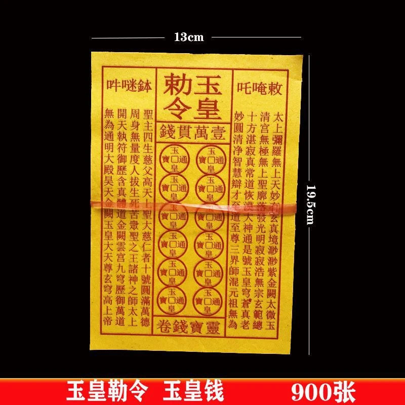 玉皇通宝900张 手工印制玉皇通宝钱黄纸祭祖