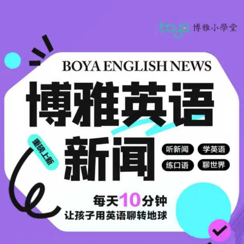 《博雅英语新闻》单年，每天10分钟听新闻聊世界
